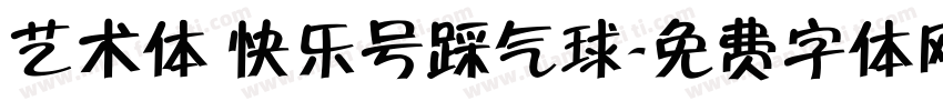 艺术体 快乐号踩气球字体转换
